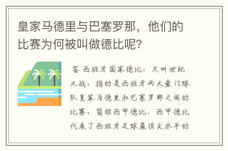 皇家马德里与巴塞罗那,他们的比赛为何被叫做德比呢?