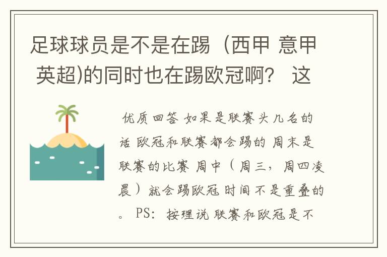 足球球员是不是在踢(西甲 意甲 英超)的同时也在踢欧冠啊? 这两个时间是重叠的吗