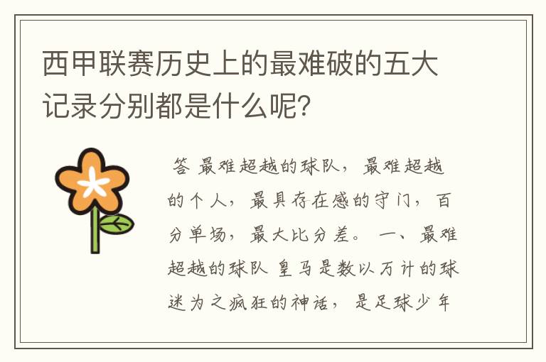 西甲联赛历史上的最难破的五大记录分别都是什么呢?