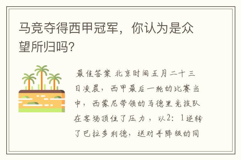 马竞夺得西甲冠军,你认为是众望所归吗?