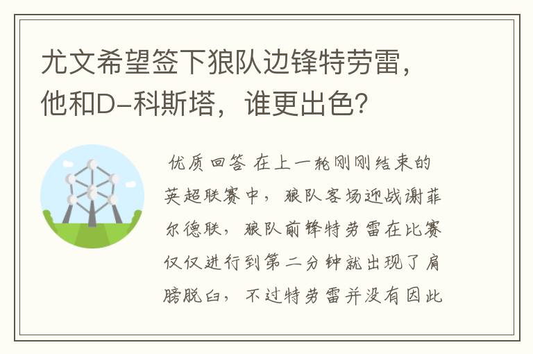 尤文希望签下狼队边锋特劳雷,他和D-科斯塔,谁更出色?
