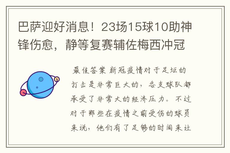巴萨迎好消息!23场15球10助神锋伤愈,静等复赛辅佐梅西冲冠!