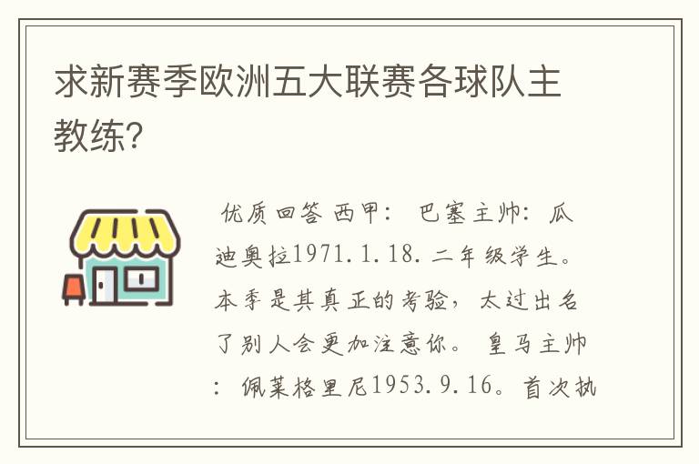 求新赛季欧洲五大联赛各球队主教练?