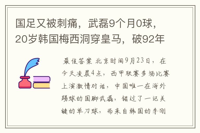 国足又被刺痛,武磊9个月0球,20岁韩国梅西洞穿皇马,破92年纪录