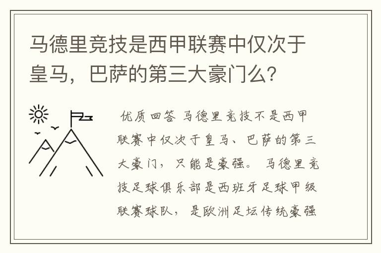 马德里竞技是西甲联赛中仅次于皇马,巴萨的第三大豪门么?