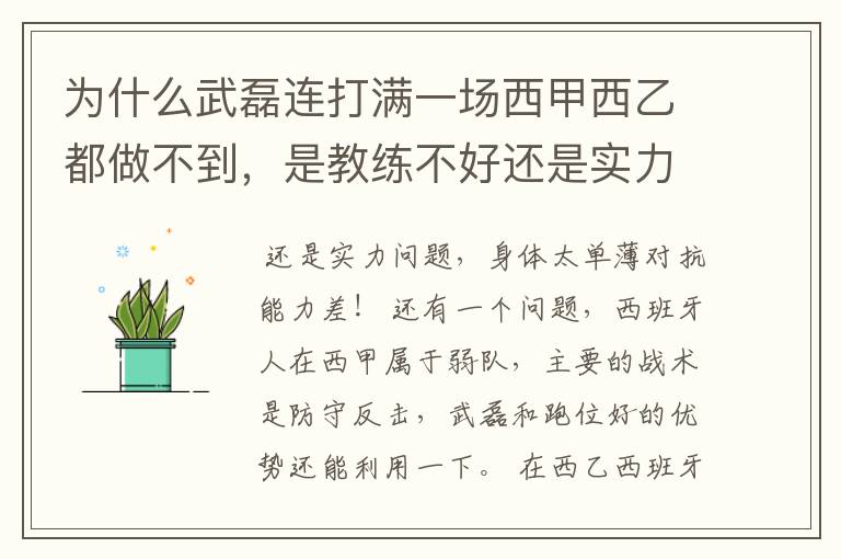 为什么武磊连打满一场西甲西乙都做不到,是教练不好还是实力不够?
