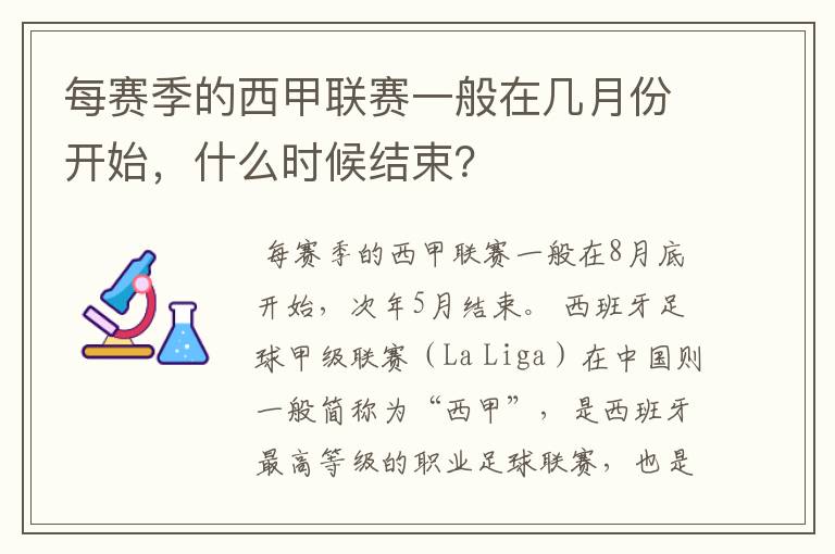 每赛季的西甲联赛一般在几月份开始,什么时候结束?