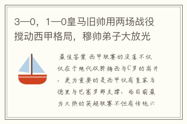 3—0,1—0皇马旧帅用两场战役搅动西甲格局,穆帅弟子大放光彩