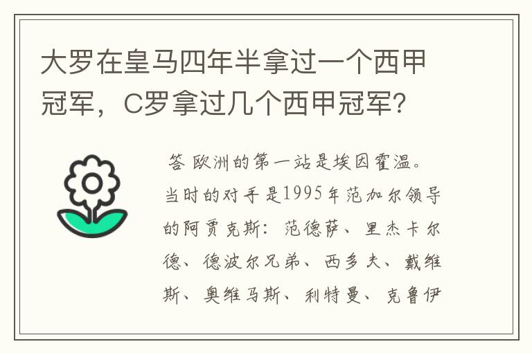 大罗在皇马四年半拿过一个西甲冠军，C罗拿过几个西甲冠军？