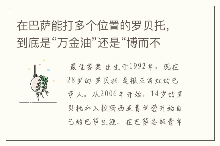 在巴萨能打多个位置的罗贝托,到底是“万金油”还是“博而不精”