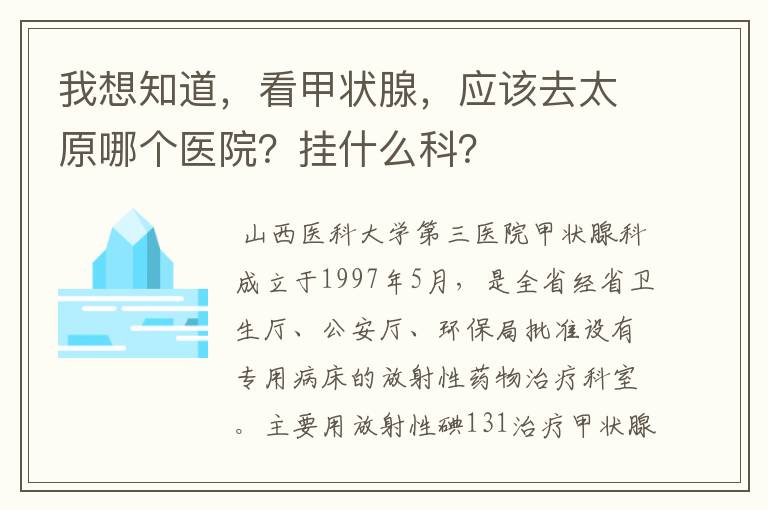 我想知道,看甲状腺,应该去太原哪个医院?挂什么科?