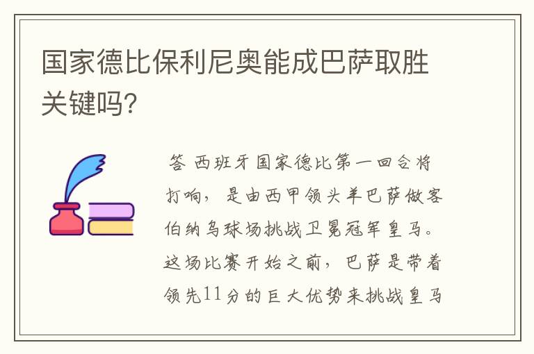 国家德比保利尼奥能成巴萨取胜关键吗?