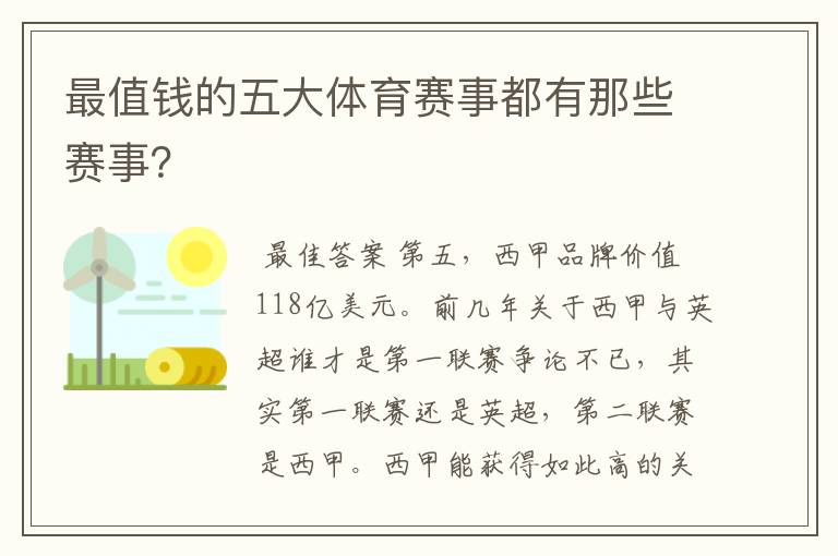 最值钱的五大体育赛事都有那些赛事?