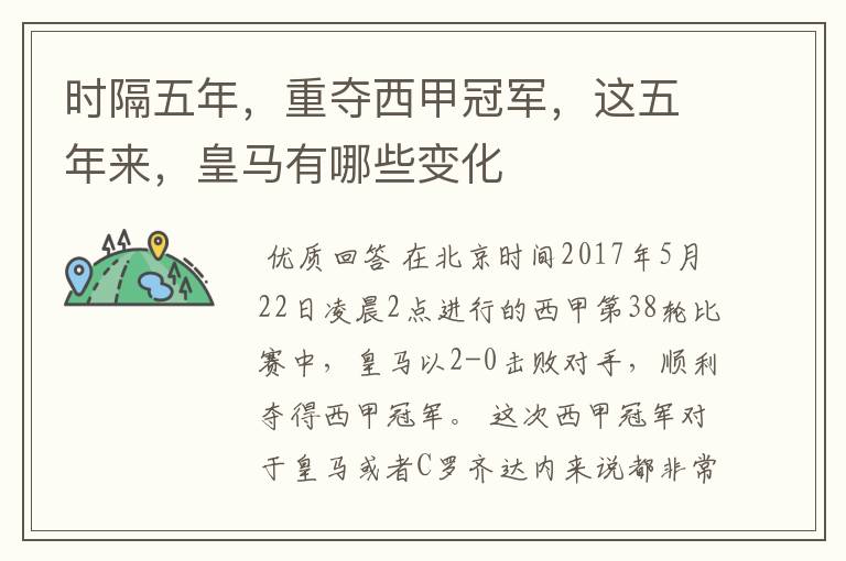 时隔五年,重夺西甲冠军,这五年来,皇马有哪些变化