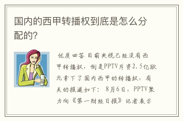 国内的西甲转播权到底是怎么分配的?