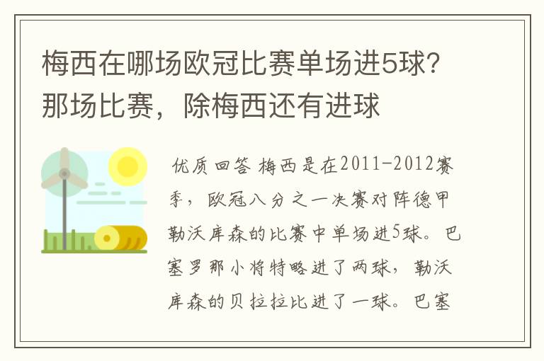 梅西在哪场欧冠比赛单场进5球?那场比赛,除梅西还有进球