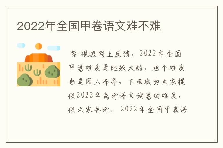 2022年全国甲卷语文难不难