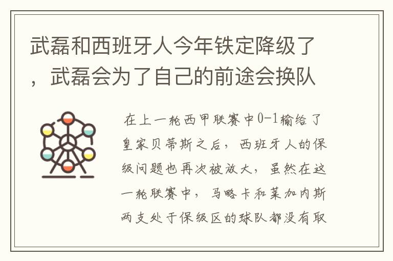 武磊和西班牙人今年铁定降级了,武磊会为了自己的前途会换队吗?