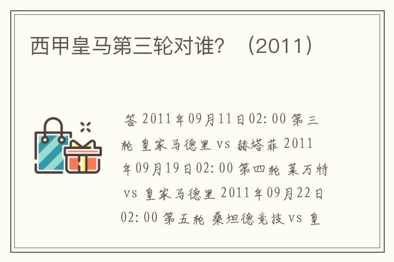 西甲皇马第三轮对谁?(2011)
