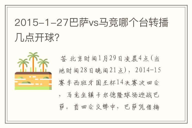 2015-1-27巴萨vs马竞哪个台转播几点开球?