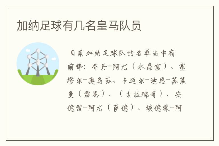加纳足球有几名皇马队员
