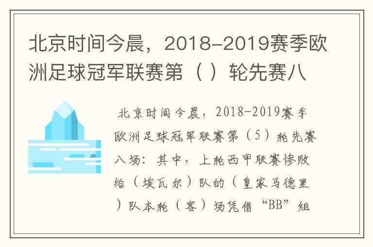 北京时间今晨,2018-2019赛季欧洲足球冠军联赛第( )轮先赛八场:其中,上轮西甲联赛惨败给(