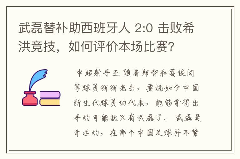 武磊替补助西班牙人 2:0 击败希洪竞技,如何评价本场比赛?