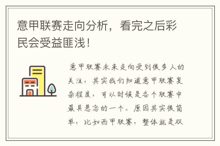意甲联赛走向分析,看完之后彩民会受益匪浅!