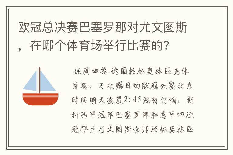 欧冠总决赛巴塞罗那对尤文图斯,在哪个体育场举行比赛的?