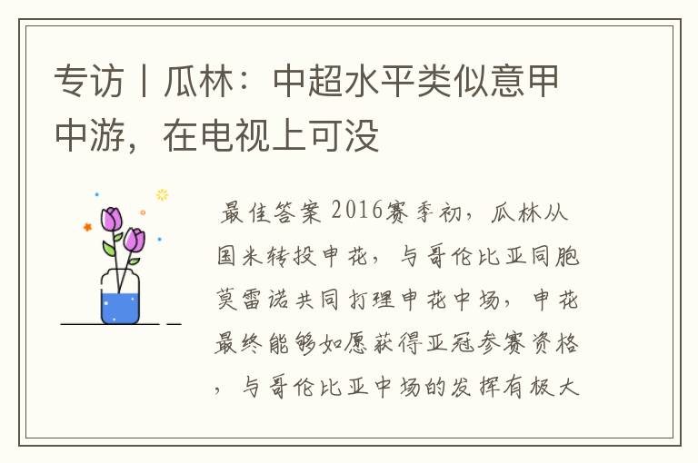 专访丨瓜林:中超水平类似意甲中游,在电视上可没