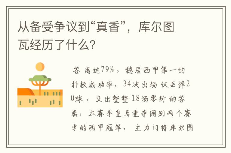 从备受争议到“真香”,库尔图瓦经历了什么?