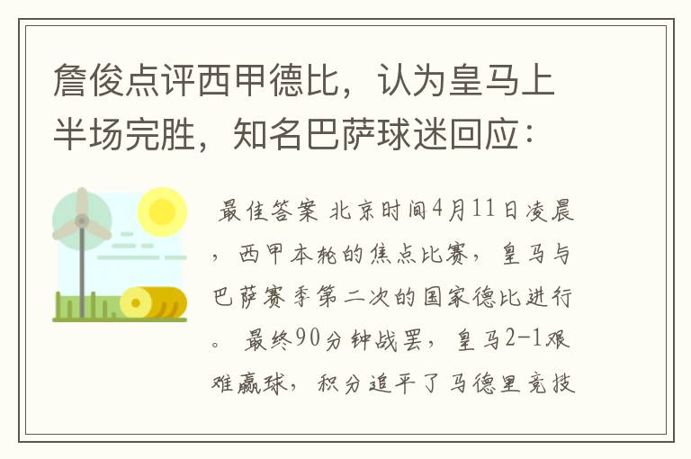 詹俊点评西甲德比,认为皇马上半场完胜,知名巴萨球迷回应:呵呵