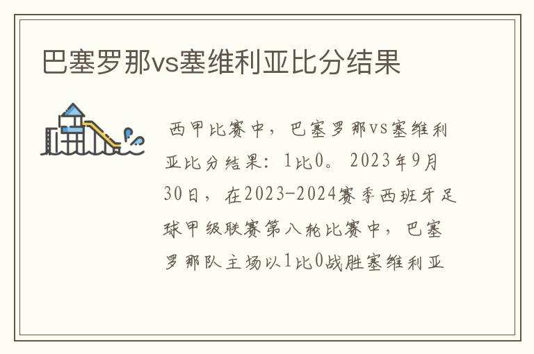 巴塞罗那vs塞维利亚比分结果