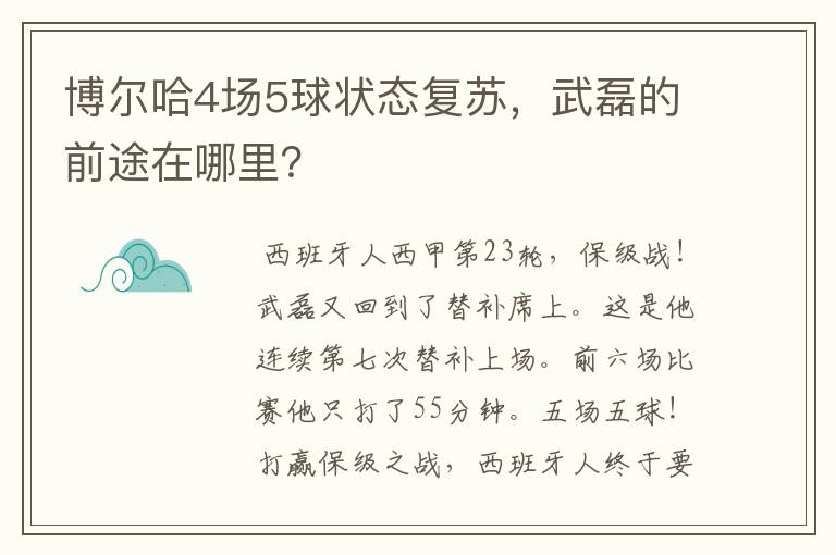 博尔哈4场5球状态复苏,武磊的前途在哪里?