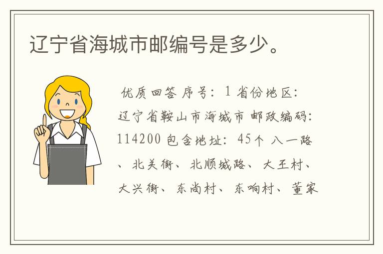 辽宁省海城市邮编号是多少。