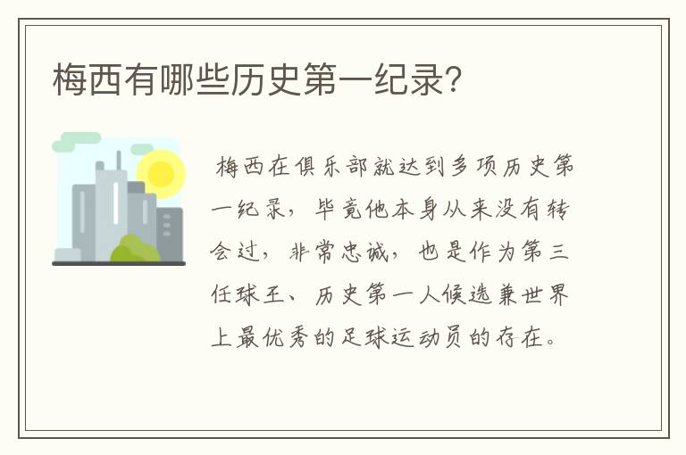梅西有哪些历史第一纪录?