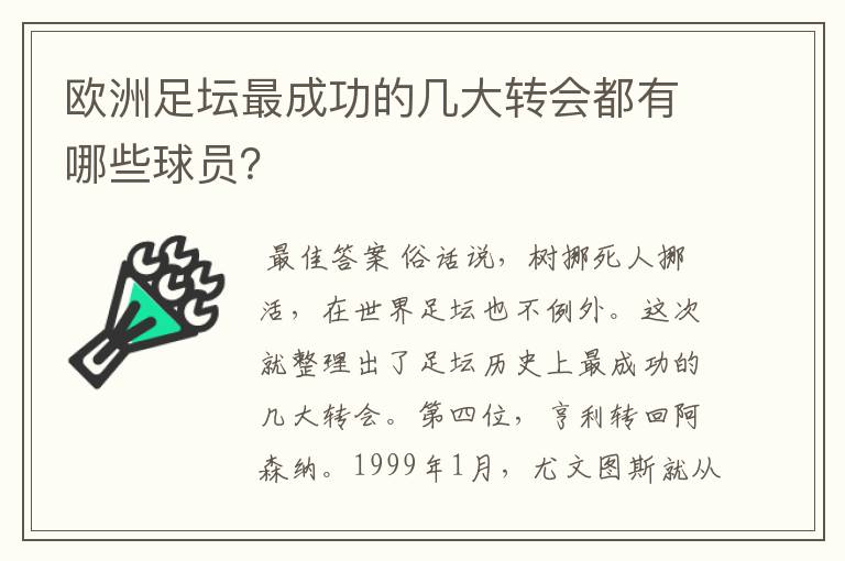 欧洲足坛最成功的几大转会都有哪些球员?