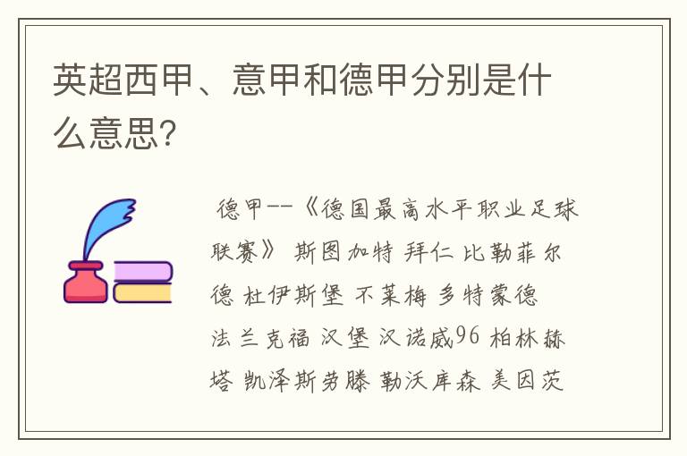 英超西甲、意甲和德甲分别是什么意思?