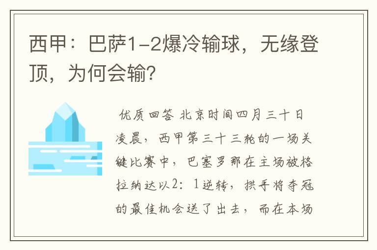 西甲:巴萨1-2爆冷输球,无缘登顶,为何会输?