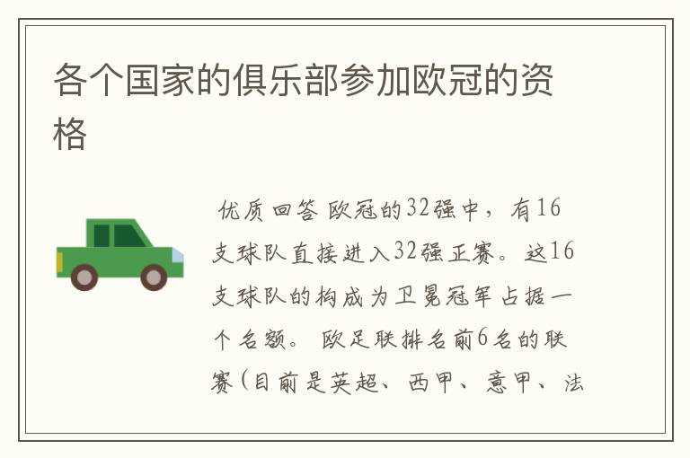 各个国家的俱乐部参加欧冠的资格