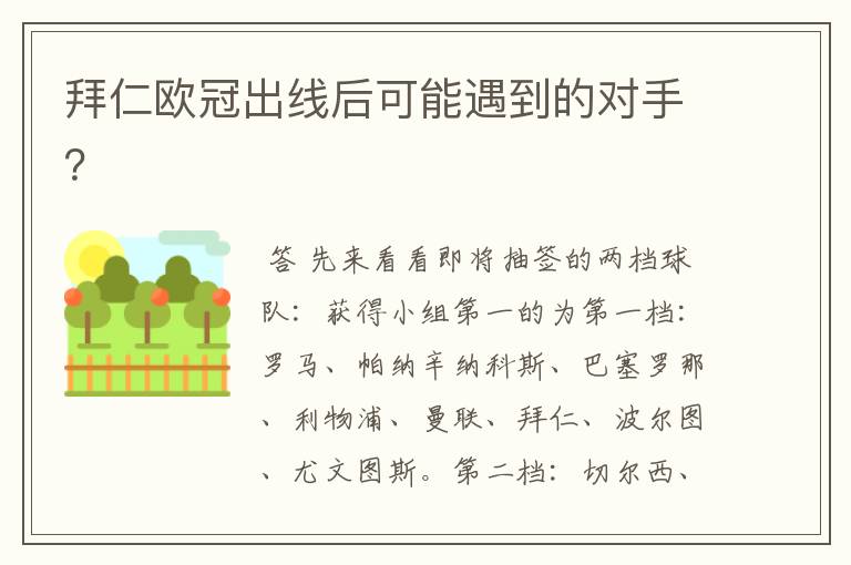 拜仁欧冠出线后可能遇到的对手?