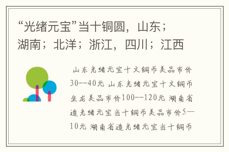 “光绪元宝”当十铜圆,山东;湖南;北洋;浙江,四川;江西;江南省造除壬寅以外的年份市场价各多少钱?