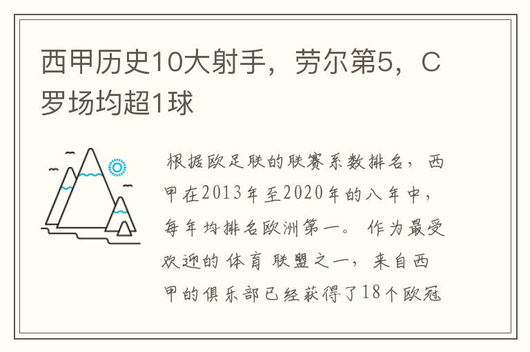 西甲历史10大射手,劳尔第5,C罗场均超1球