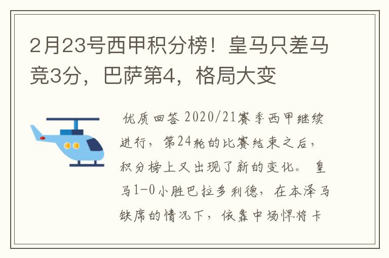 2月23号西甲积分榜!皇马只差马竞3分,巴萨第4,格局大变