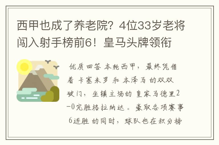 西甲也成了养老院?4位33岁老将闯入射手榜前6!皇马头牌领衔