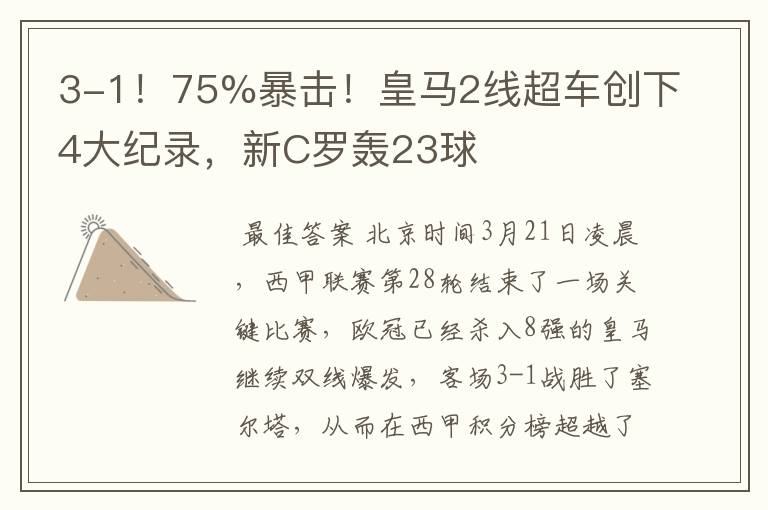 3-1!75%暴击!皇马2线超车创下4大纪录,新C罗轰23球