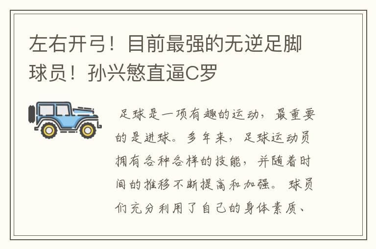 左右开弓!目前最强的无逆足脚球员!孙兴慜直逼C罗