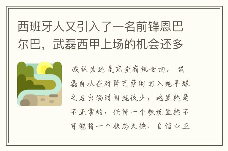 西班牙人又引入了一名前锋恩巴尔巴,武磊西甲上场的机会还多么?