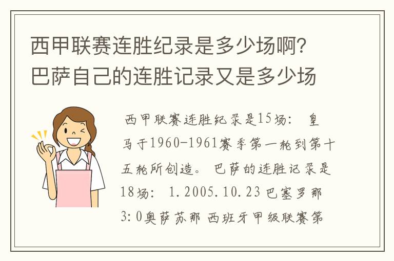 西甲联赛连胜纪录是多少场啊?巴萨自己的连胜记录又是多少场啊?