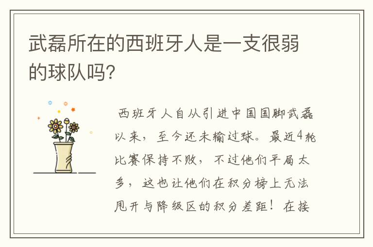 武磊所在的西班牙人是一支很弱的球队吗?